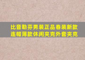 比音勒芬男装正品春装新款连帽薄款休闲夹克外套夹克