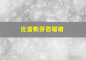 比音勒芬百褶裙