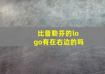 比音勒芬的logo有在右边的吗