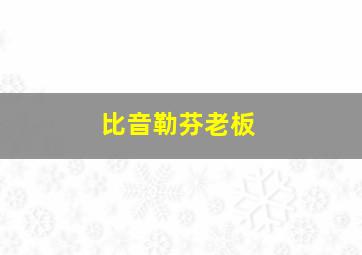 比音勒芬老板