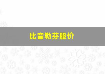 比音勒芬股价