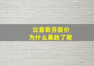 比音勒芬股价为什么暴跌了呢