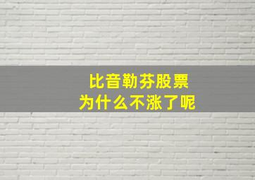 比音勒芬股票为什么不涨了呢