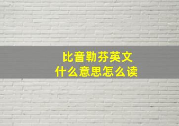 比音勒芬英文什么意思怎么读