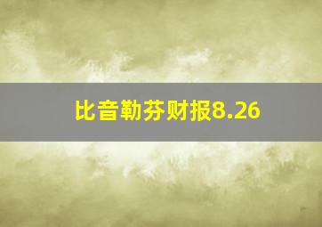 比音勒芬财报8.26