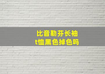 比音勒芬长袖t恤黑色掉色吗