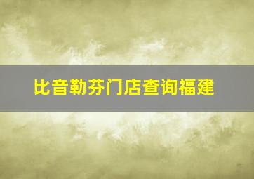 比音勒芬门店查询福建