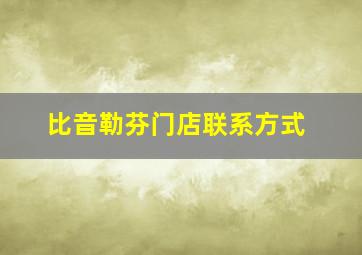 比音勒芬门店联系方式