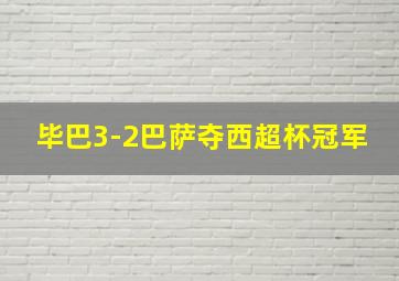 毕巴3-2巴萨夺西超杯冠军