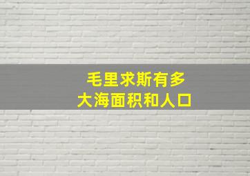 毛里求斯有多大海面积和人口