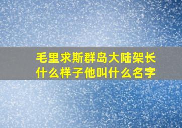 毛里求斯群岛大陆架长什么样子他叫什么名字