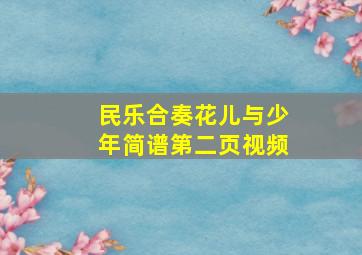 民乐合奏花儿与少年简谱第二页视频