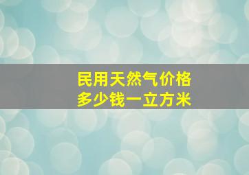 民用天然气价格多少钱一立方米