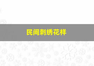 民间刺绣花样