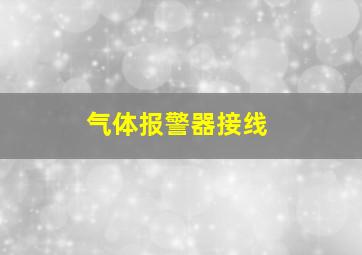 气体报警器接线