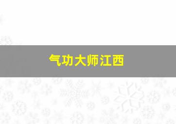 气功大师江西