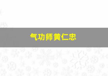 气功师黄仁忠