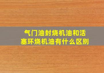 气门油封烧机油和活塞环烧机油有什么区别