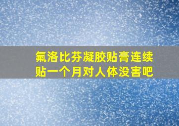 氟洛比芬凝胶贴膏连续贴一个月对人体没害吧