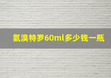 氨溴特罗60ml多少钱一瓶