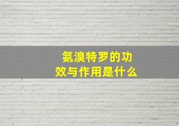 氨溴特罗的功效与作用是什么