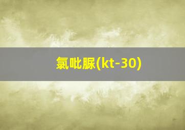 氯吡脲(kt-30)