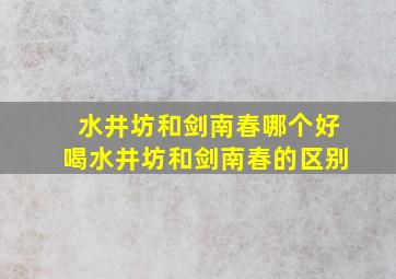 水井坊和剑南春哪个好喝水井坊和剑南春的区别