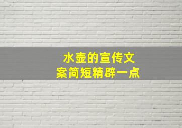 水壶的宣传文案简短精辟一点