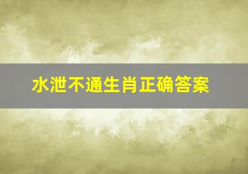 水泄不通生肖正确答案