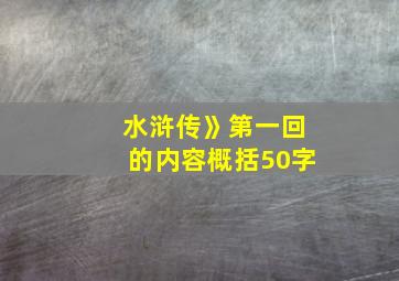 水浒传》第一回的内容概括50字