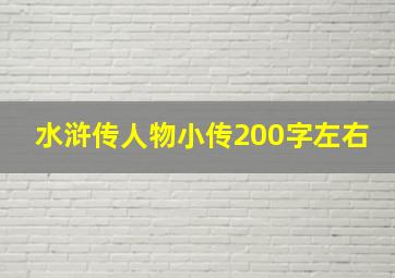 水浒传人物小传200字左右