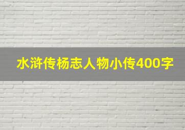 水浒传杨志人物小传400字