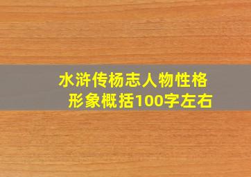 水浒传杨志人物性格形象概括100字左右