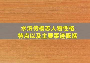 水浒传杨志人物性格特点以及主要事迹概括