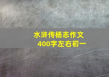 水浒传杨志作文400字左右初一