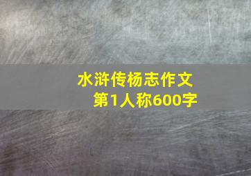 水浒传杨志作文第1人称600字