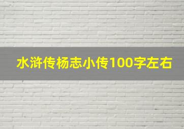 水浒传杨志小传100字左右