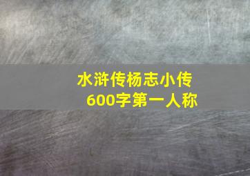 水浒传杨志小传600字第一人称