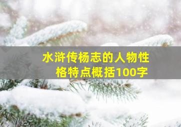 水浒传杨志的人物性格特点概括100字