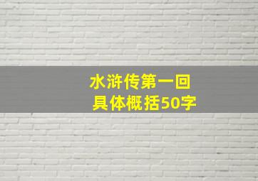 水浒传第一回具体概括50字