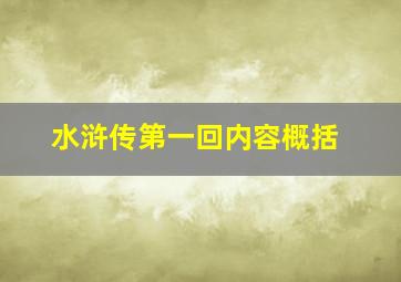 水浒传第一回内容概括