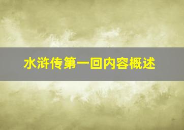 水浒传第一回内容概述