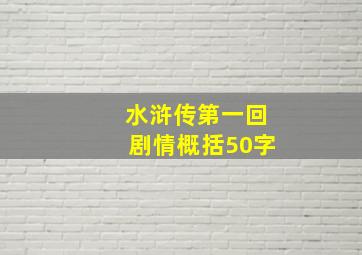 水浒传第一回剧情概括50字