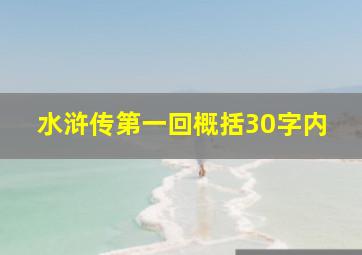 水浒传第一回概括30字内