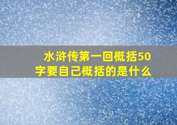 水浒传第一回概括50字要自己概括的是什么