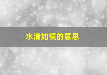 水清如镜的意思