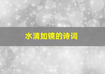 水清如镜的诗词