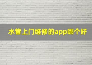 水管上门维修的app哪个好