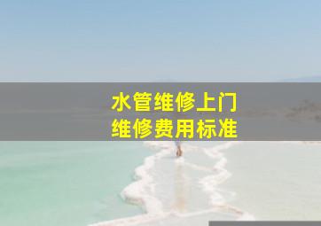 水管维修上门维修费用标准