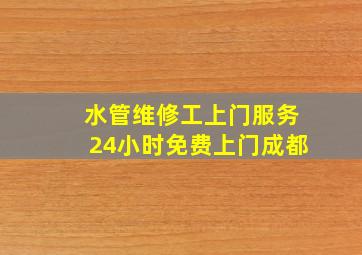 水管维修工上门服务24小时免费上门成都